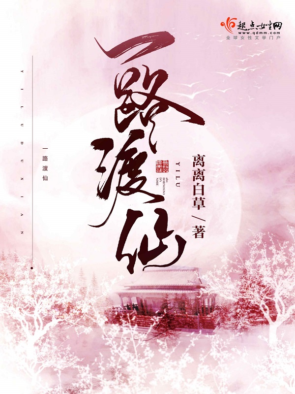 一路渡仙最新章节一路渡仙