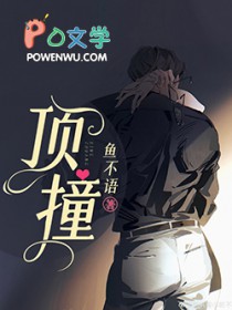 顶撞鱼不语